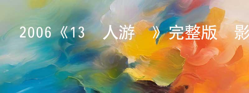 陳雯雯發布2006《13駭人游戲》完整版電影/在線觀看/百度云-美劇天堂